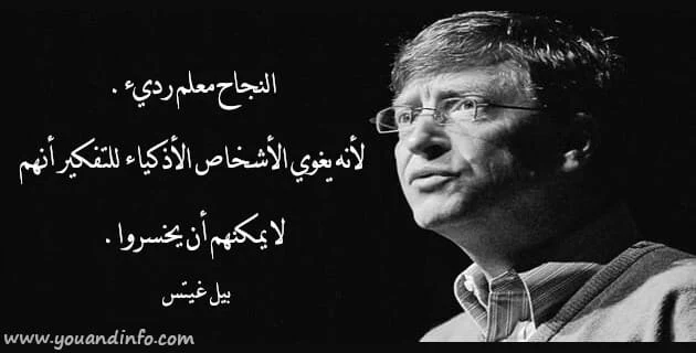 النجاح معلم رديء. لأنه يغوي الأشخاص الأذكياء للتفكير أنهم لا يمكنهم أن يخسروا.