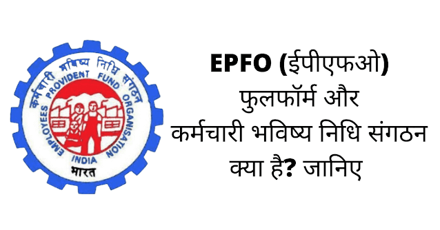 EPFO फुल फॉर्म इन हिंदी और EPFO क्या है पूरी जानकारी