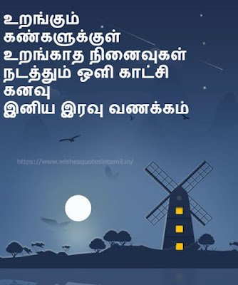 Tamil Good Night Messages