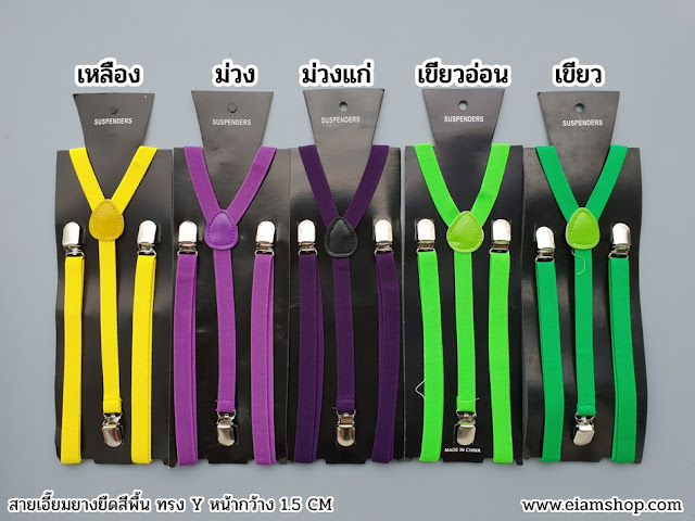 เอี๊ยม, เอี้ยม, สายเอี๊ยมผู้ชาย, สายเอี้ยม, suspenders, ขายสายเอี๊ยม