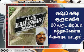 அஷ்ரப் என்ற ஆளுமையின் 20 வருட இழப்பும், கற்றுக்கொள்ள வேண்டிய பாடமும்..!!