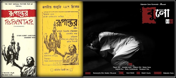 “রূপান্তর” থেকে “বুনো”...ত্রিপুরা রাজ্যের চলচ্চিত্রকার দেবাশীষ সাহার কলামে এক ইতিহাসের গল্প 