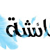 بكاء عائشة رضي الله عنها من خشية الله
