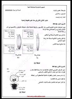 اختبارات الفصل الثاني في مادة العلوم الطبيعية للسنة الاولى  متوسط 2021