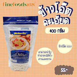 แม็กกาแรต ข้าวโอ๊ตละเอียด 400 กรัม McGarrett Instant Oats 400 g.