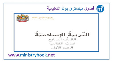   كتاب التربية الاسلامية للصف السابع الامارات 2018-2019-2020-2021