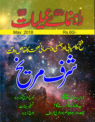 Rehnuma e Amliyat Magazine (Mahana May 2018)