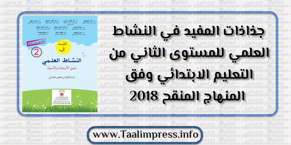 جذاذات المفيد في النشاط العلمي للمستوى الثاني من التعليم الابتدائي وفق المنهاج المنقح 2018