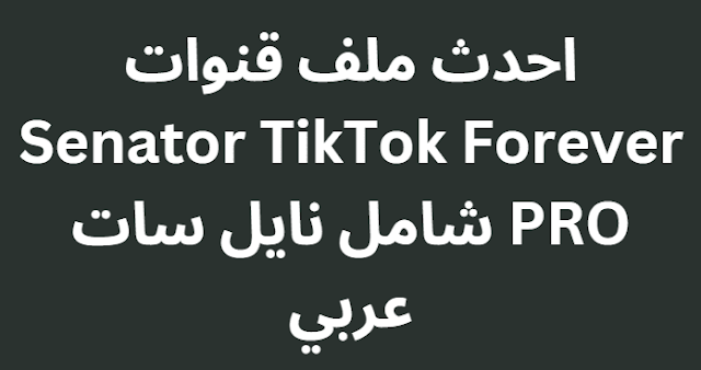 احدث ملف قنوات Senator TikTok Forever PRO شامل نايل سات عربي