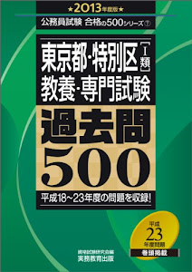 東京都・特別区〔1類〕教養・専門試験 過去問500［2013年度版］ (公務員試験 合格の500シリーズ 7)