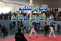 قواعد تطبيقية في تحكـيـم الكراطي كونتاكت