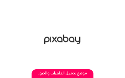 منصة pixabay لتحميل الخلفيات ومقاطع الفيديو والصوتيات وملفات الفيكتور مفتوحة التراخيص