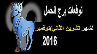 توقعات برج الحمل لشهر تشرين الثاني/ نوفمبر 2016 