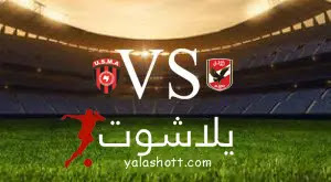 بث مباشر مباراة  الأهلي المصري  و إتحاد الجزائر اليوم 15-09-2023 - يلا شوت