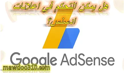 هل يمكن التحكم في اعلانات ادسنس