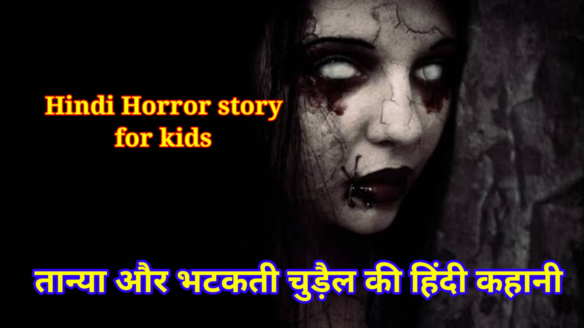 Horror story for kids in hindi - तान्या और भटकती चुड़ैल की हिंदी कहानी