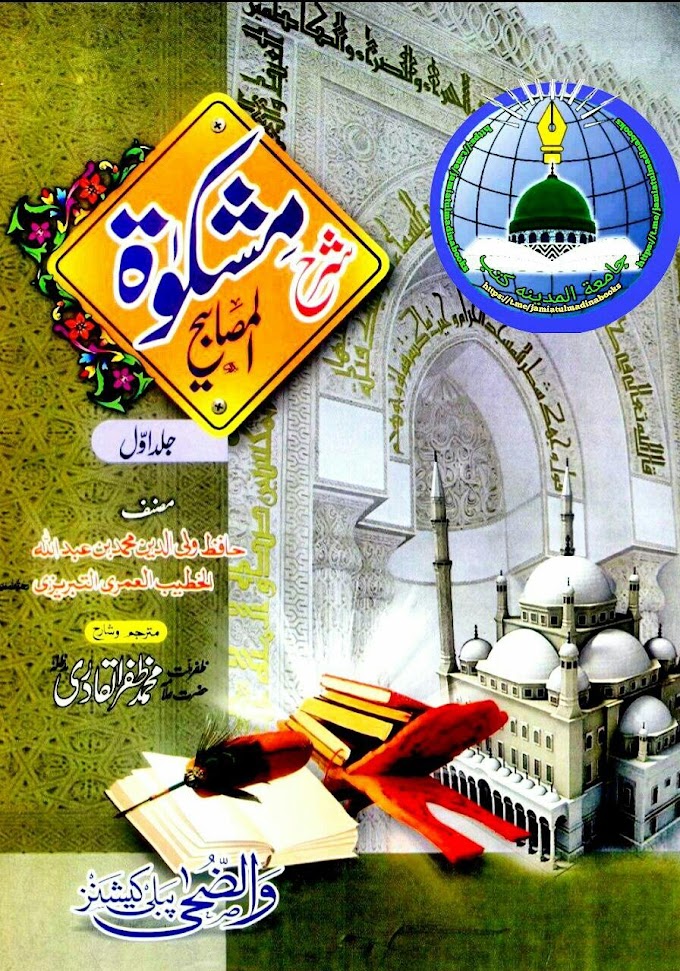 Sharah Mishkat Ul Masabeeh Urdu Awwal شرح مشکوة المصابیح اردو