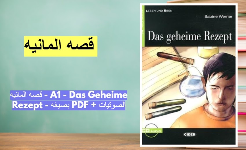قصه المانيه - A1 - Das Geheime Rezept - بصيغه PDF + الصوتيات