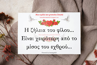 Η ζήλεια του φίλου