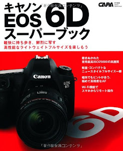 キヤノンEOS 6Dスーパーブック―軽快に持ち歩き、鮮烈に映す高性能なライトウェイトフ (Gakken Camera Mook)