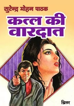 क़त्ल की वारदात | KATL KI VARDAAT PDF : सुरेन्द्र मोहन पाठक द्वारा लिखित हिंदी पीडीऍफ़ पुस्तक | KATL KI VARDAAT NOVEL PDF : WRITTEN BY SURENDRA MOHAN PATHAK HINDI PDF BOOK DOWNLOAD