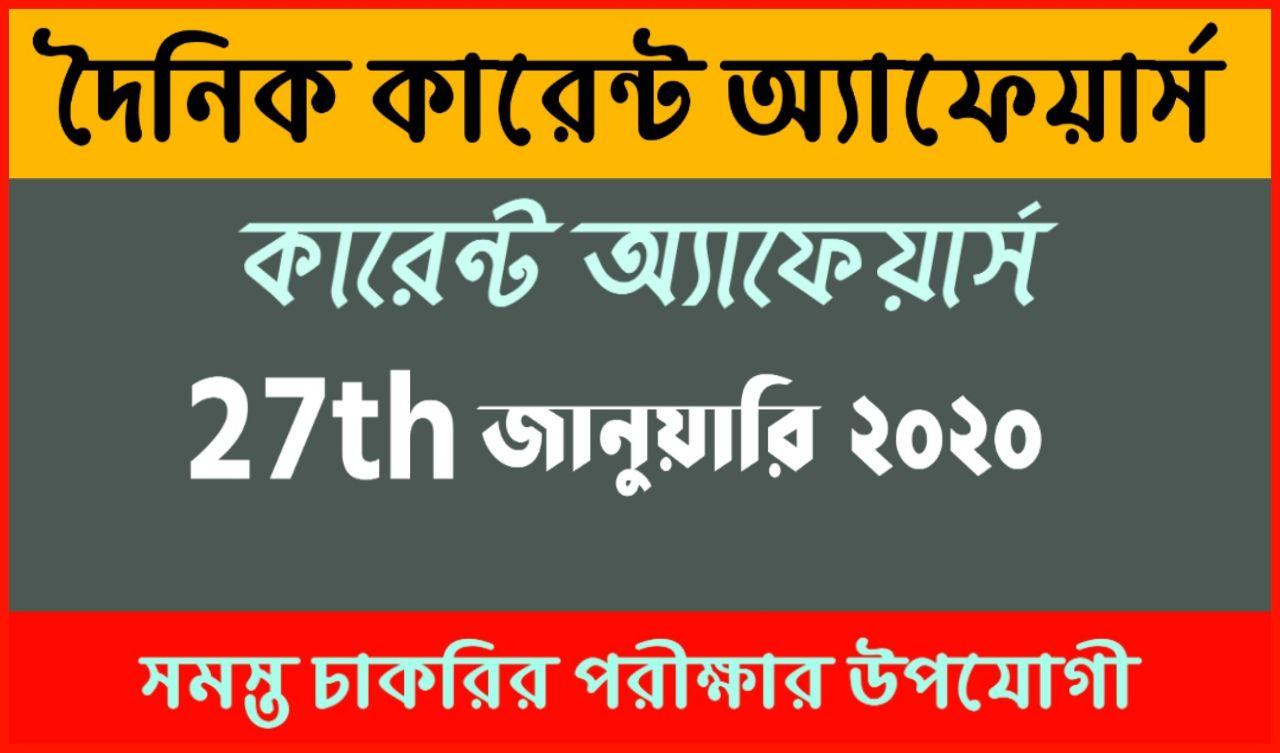 Daily Current Affairs In Bengali and English 27th January 2020 | for All Competitive Exams