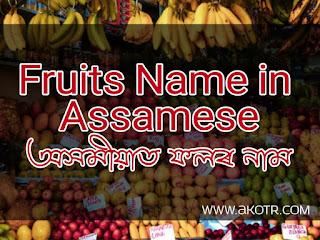 ইংৰাজী আৰু অসমীয়াত ফলৰ নাম  ||50+ Common assamese fruits name in English