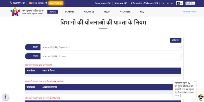 राजस्थान जन सूचना पोर्टल 2021 | आवेदन प्रक्रिया, लाभार्थी और योजनाओं की जानकारी, पात्रता