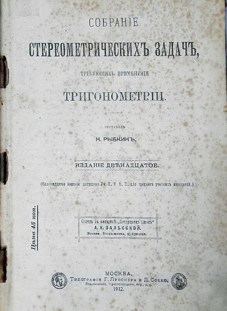 Собрание стереометрических задач, требующих применения тригонометрии. Для средних учебных заведений. 1912 г.