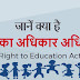 जानें क्‍या है शिक्षा का अधिकार अधिनियम - Know What is the Right to Education Act (RTE)