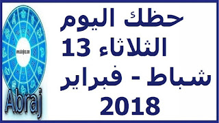 حظك اليوم الثلاثاء 13 شباط - فبراير 2018