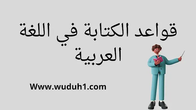 قواعد الكتابة في اللغة العربية