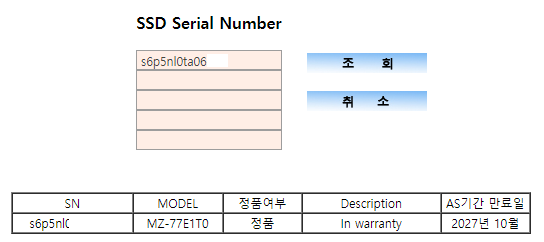 삼성전자 SSD 정품 조회 결과