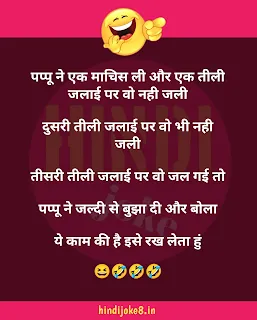 Pappu jokes in hindi: पप्पू के मजेदार चुटकुले हिंदी में