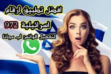 رقم إسرائيلي وهمي للواتس اب WhatsApp و تليجرام Telegram مجانا