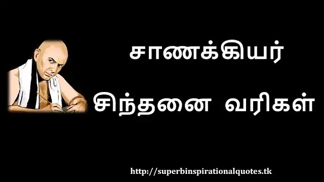ChanakyaInspirationalQuotesinTamil1