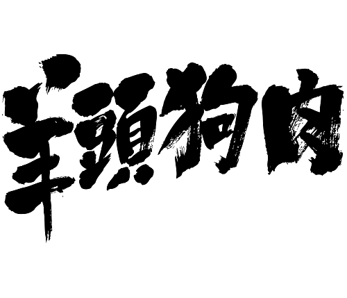 japanese kanji 4 char idiom 羊頭狗肉 ようとうくにく 四字熟語 漢字