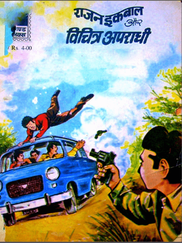 राजन इकबाल और विचित्र अपराधी पीडीऍफ़ पुस्तक | Rajan Iqbal Aur Vichitra Apradhi PDF Comic Book In Hindi Free Download 