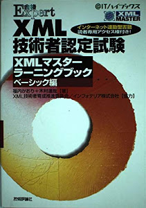 XML技術者認定試験 XMLマスターラーニングブック ベーシック編 (@ITハイブックス)