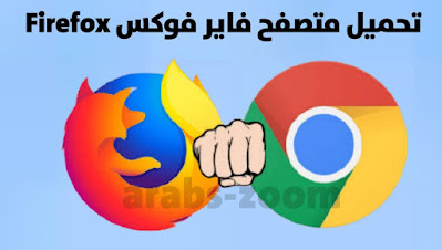 تحميل متصفح فاير فوكس Firefox | أفضل متصفح انترنت بمزايا رائعة