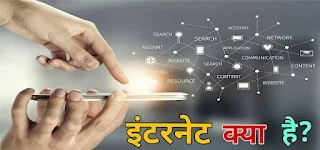 What is Internet in hindi