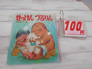 中古絵本　せっけんつるりん　１００円