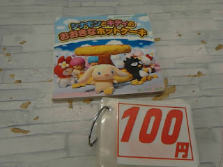中古絵本　シナモンとキティのおおきなホットケーキ　１００円