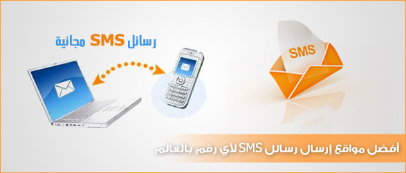 أفضل موقع لإرسال رسائل Sms مجانا مدونة السباعي للمعلوميات