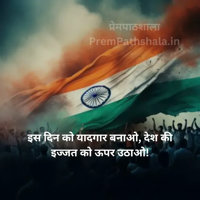 Is din ko yaadgaar banao, desh ki izzat ko upar uthao!