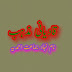 Qadiani Mazhab Naam Nihad Jamat E Ahmadia / قادیانی مذہب نام نہاد جماعت احمدیہ by پیر محمد افضل قادری