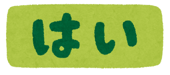 はい と いいえ のイラスト文字 かわいいフリー素材集 いらすとや