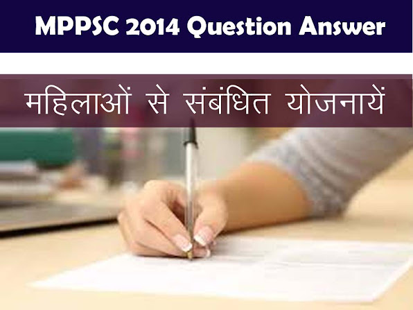 मध्यप्रदेश में महिलाओं की स्वास्थ्य सेवाओं का वर्णन कीजिए। MP MPPSC 2014 Mains Question Answer in Hindi