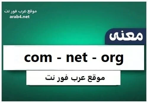 معنى com - net - org بالعربي وغيرها من النطاقات