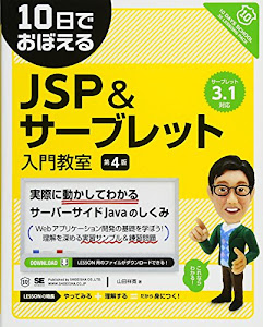 10日でおぼえるJSP&サーブレット入門教室 第4版